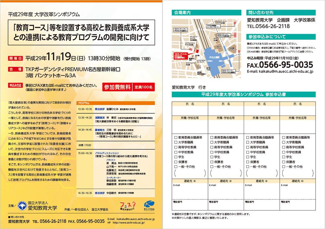 平成29年度大学改革シンポジウムちらし