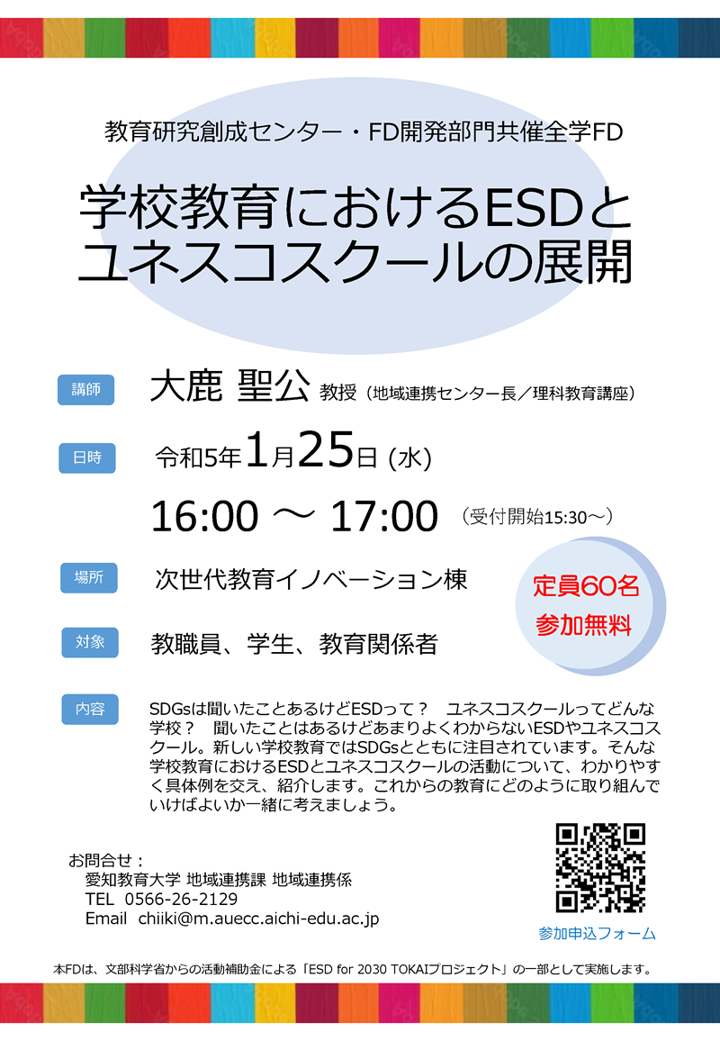 教育研究創成センター・FD開発部門共催全学FD「学校教育におけるESDとユネスコスクールの展開」