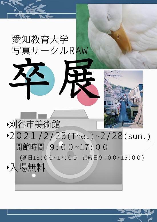 写真サークルRAW卒展