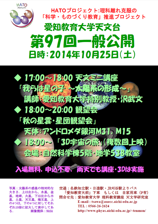 愛知教育大学天文台「第96回一般公開」