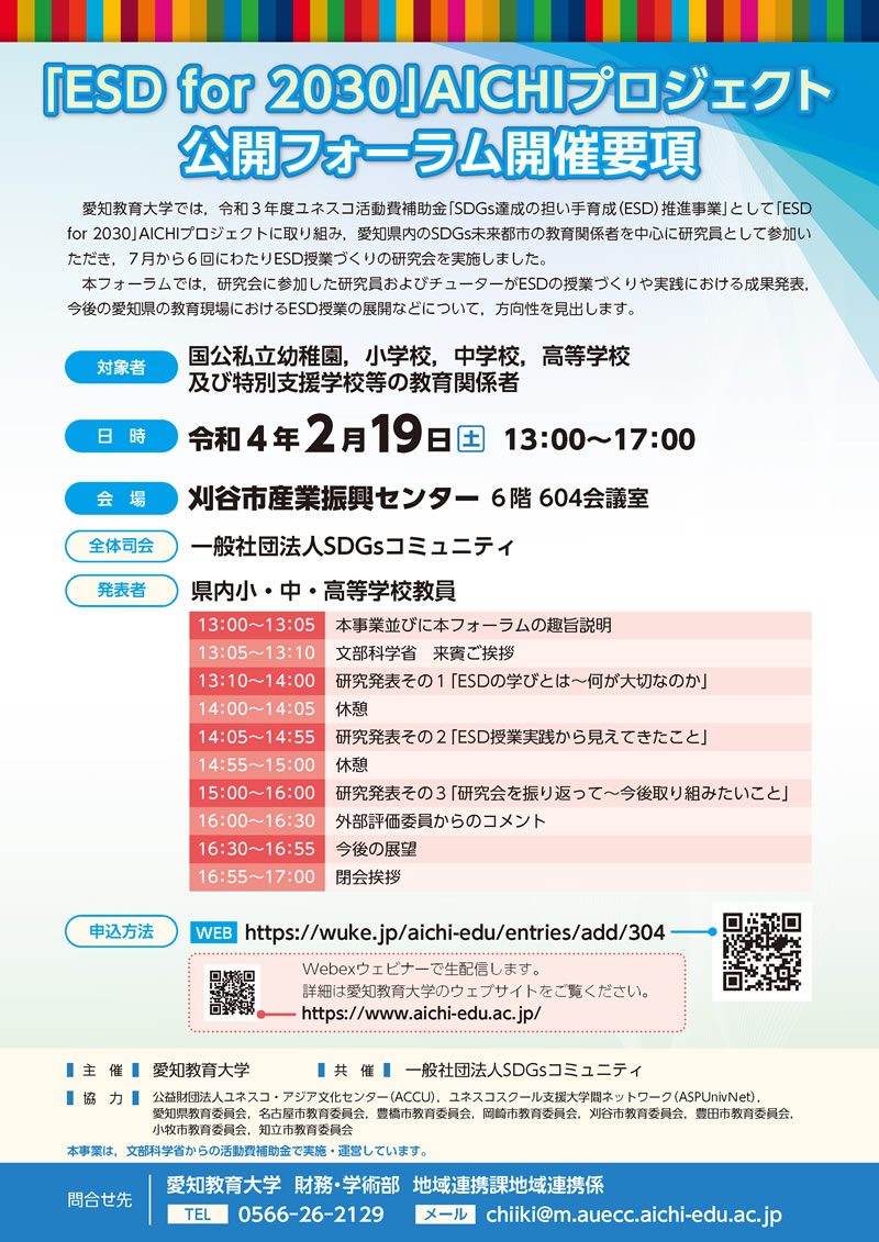 「ESD for 2030」AICHIプロジェクト　公開フォーラムポスター