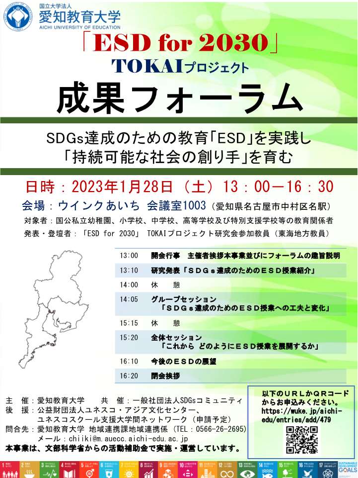 ESD for 2030 TOKAIプロジェクト 成果フォーラム