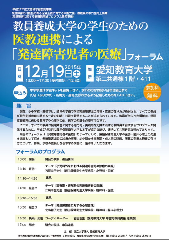 教員養成大学の学生のための医教連携による「発達障害児者の医療」フォーラム