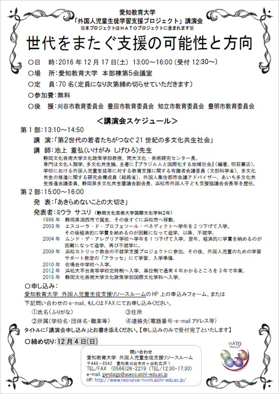 「外国人児童生徒学習支援プロジェクト」講演会ちらし