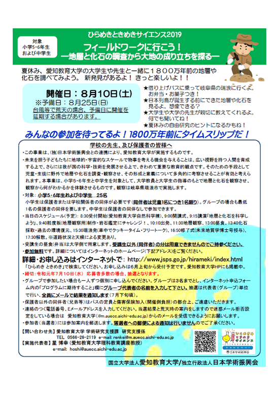 ひらめき☆ときめきサイエンス（フィールドワークに行こう！－地層と化石の調査から大地の成り立ちを探る－）ちらし