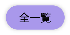 全一覧