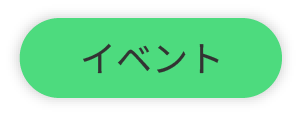 イベント