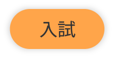 入試
