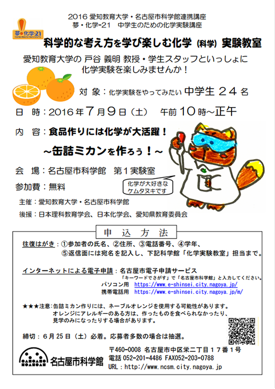 「科学的な考え方を学び楽しむ化学（科学）実験教室（中学生対象）」ちらし