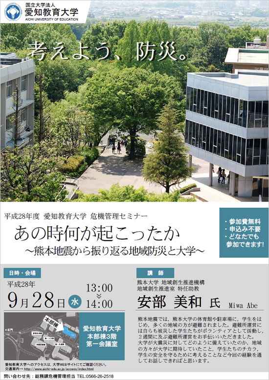 平成28年度 愛知教育大学 危機管理セミナーちらし