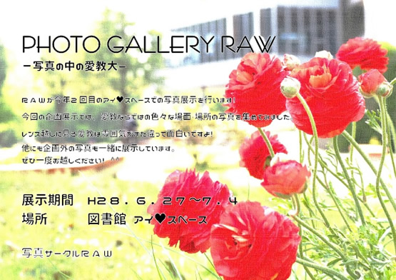 PHOTO GALLERY RAW －写真の中の愛教大－ ちらし