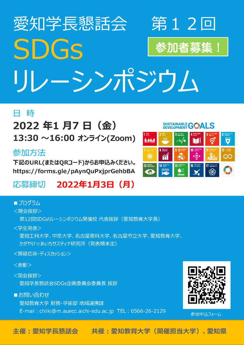 「ESD for 2030」AICHIプロジェクト　公開フォーラムポスター