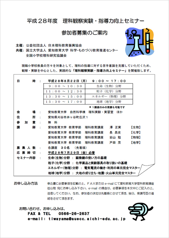 平成28年度理科観察実験・指導力向上セミナー参加者募集のご案内