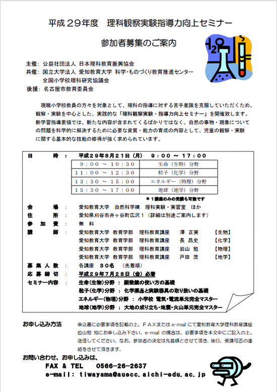 平成29年度 理科観察実験指導力向上セミナーちらし