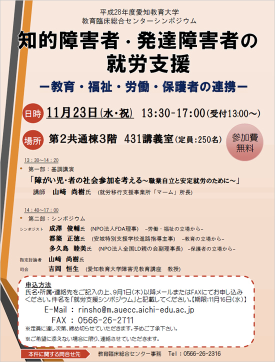 平成28年度 愛知教育大学教育臨床総合センターシンポジウム ちらし