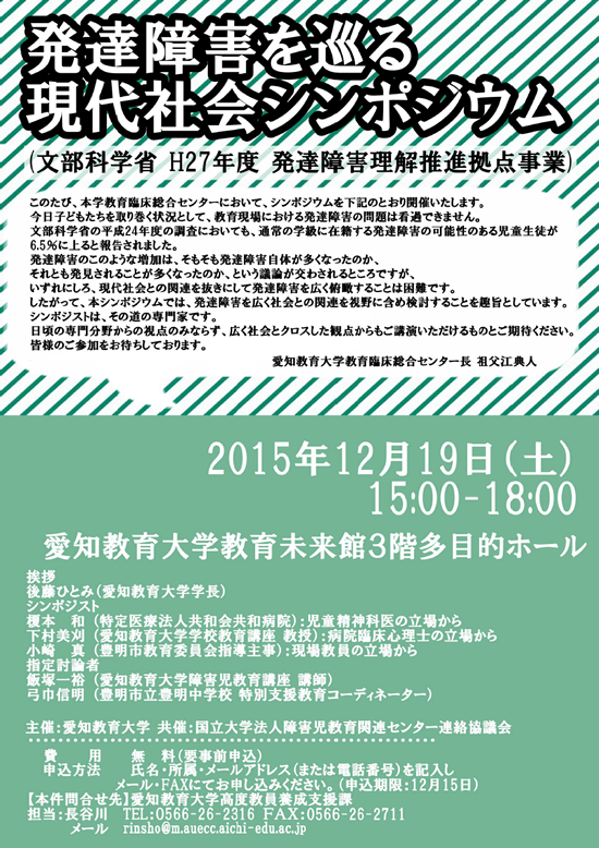 発達障害を巡る現代社会シンポジウム