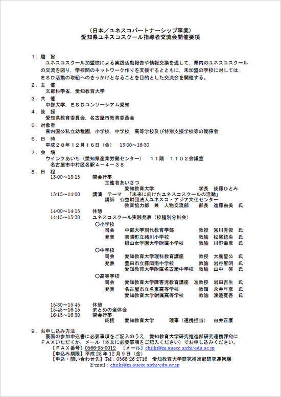 愛知県ユネスコスクール指導者交流会 開催概要