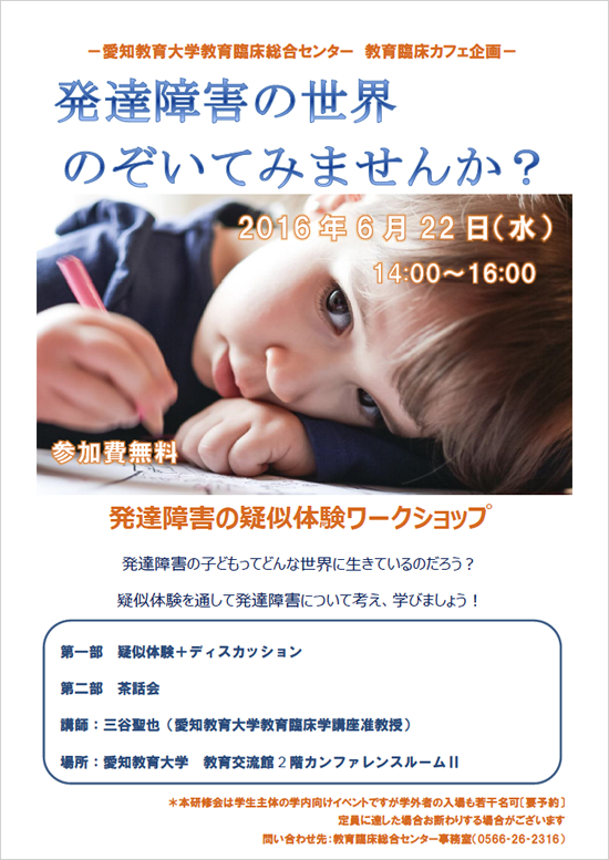 教育臨床カフェ企画 発達障害の疑似体験ワークショップ「発達障害の世界 のぞいてみませんか？」ちらし