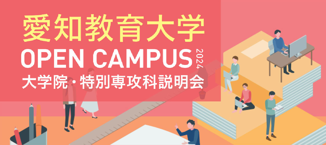 愛知教育大学 OPEN CAMPUS 2024 大学院・特別専攻科説明会