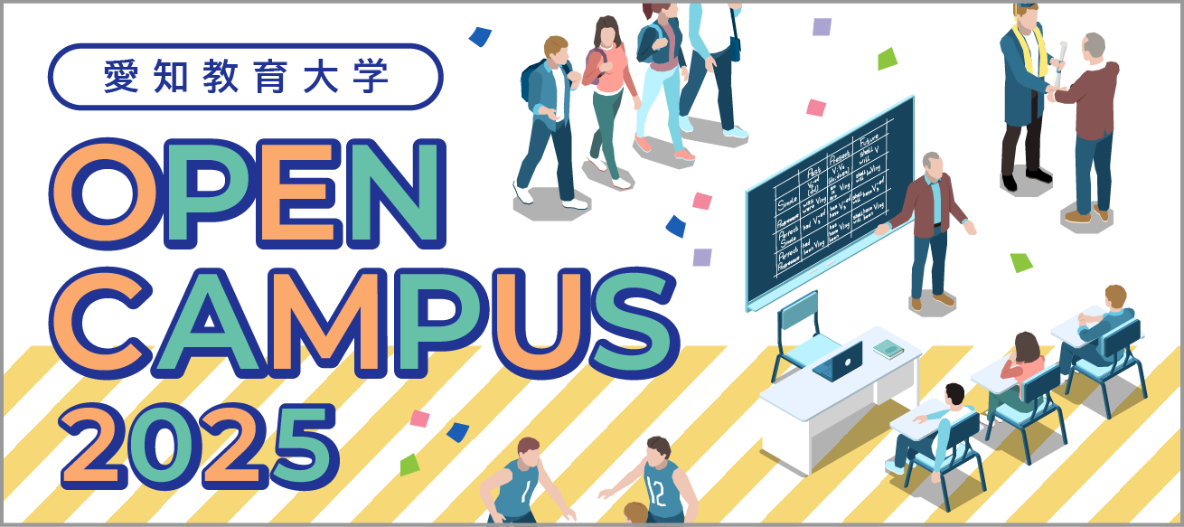 愛知教育大学 OPEN CAMPUS 2025 大学院・特別専攻科説明会