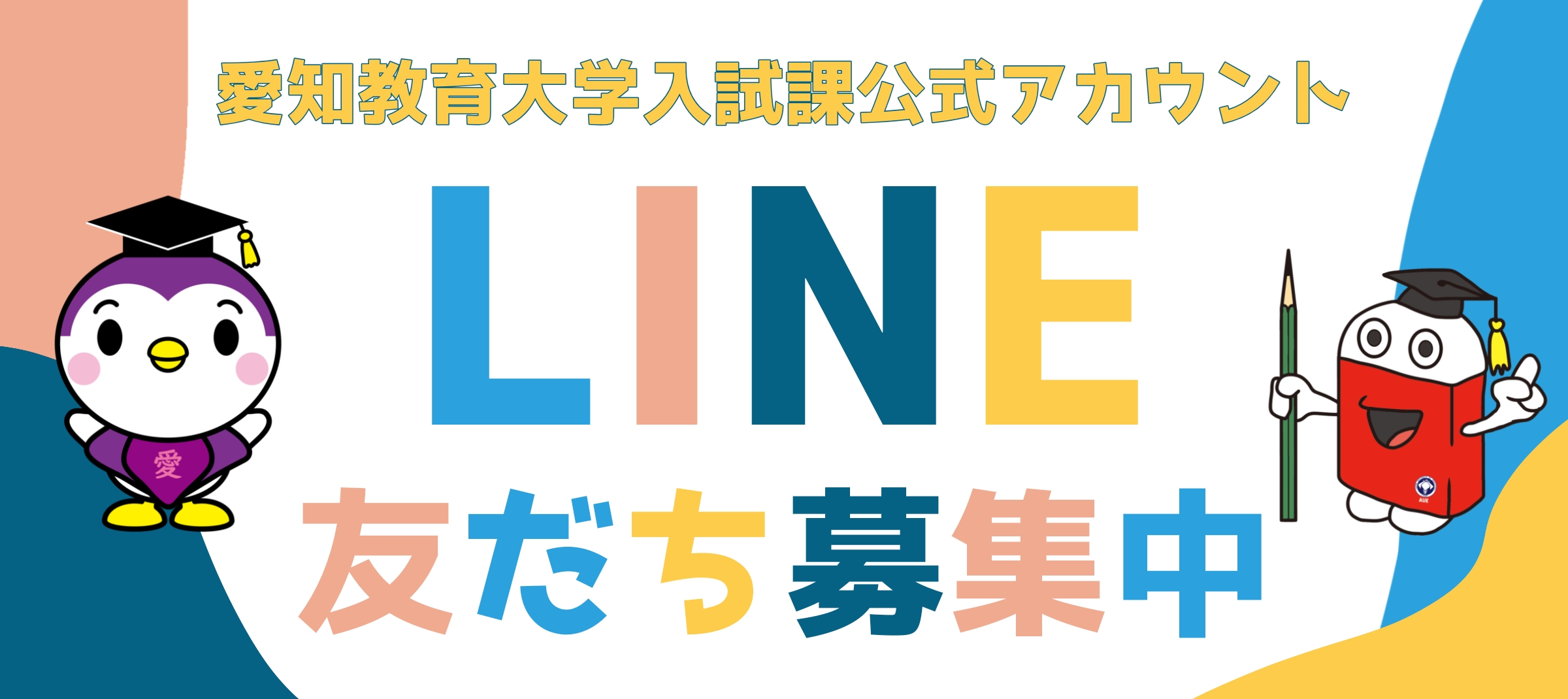 愛知教育大学 入試課公式アカウント LINE友だち募集中
