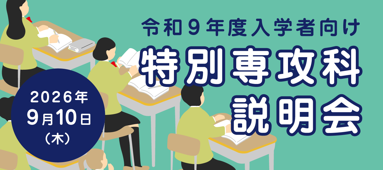 特別専攻科説明会2026　9月10日（木）