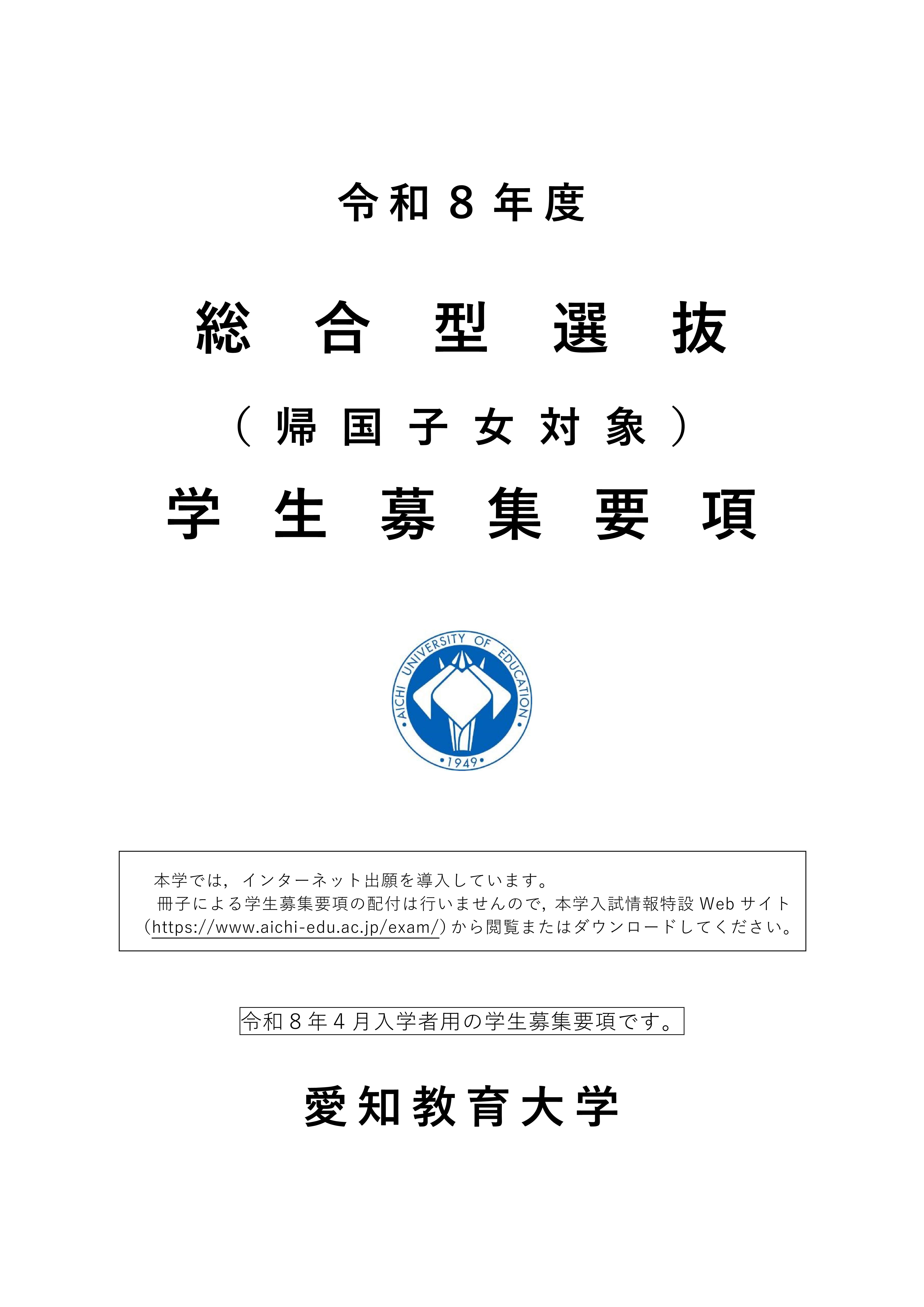 令和8年度 総合型選抜（帰国子女対象） 学生募集要項
