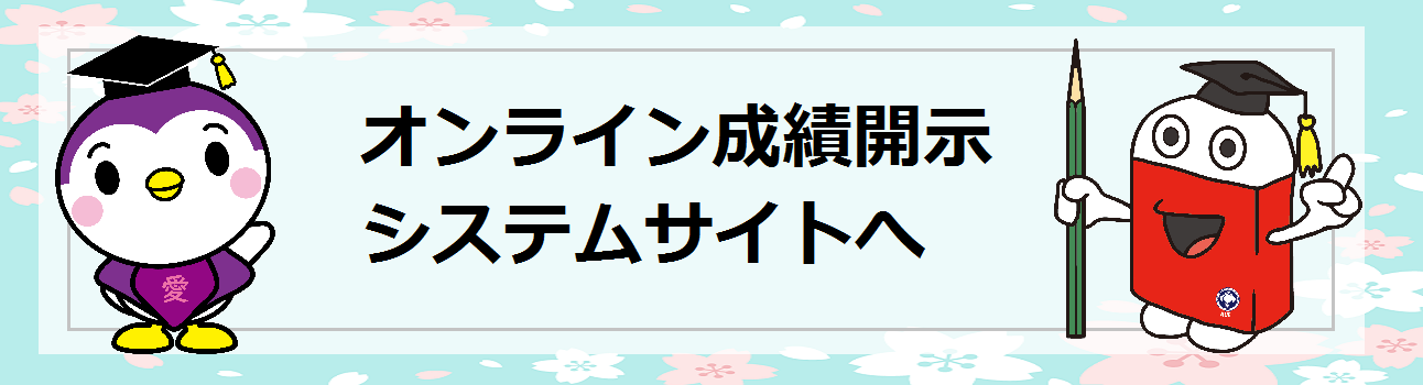 オンライン成績開示システムサイトへ