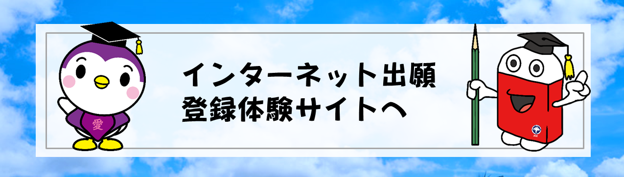 インターネット出願登録体験サイトへ