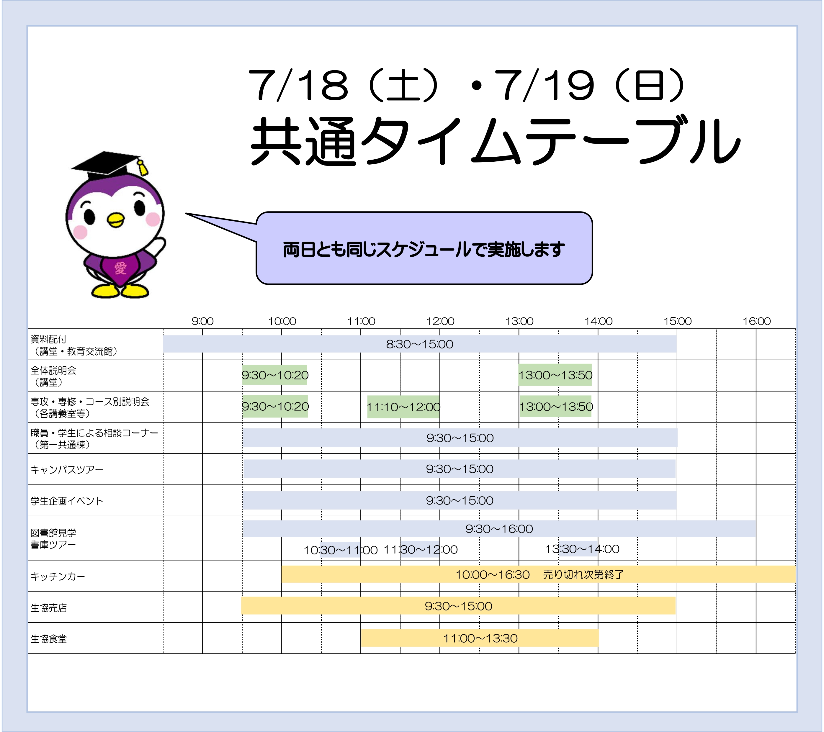 両日共通タイムテーブル