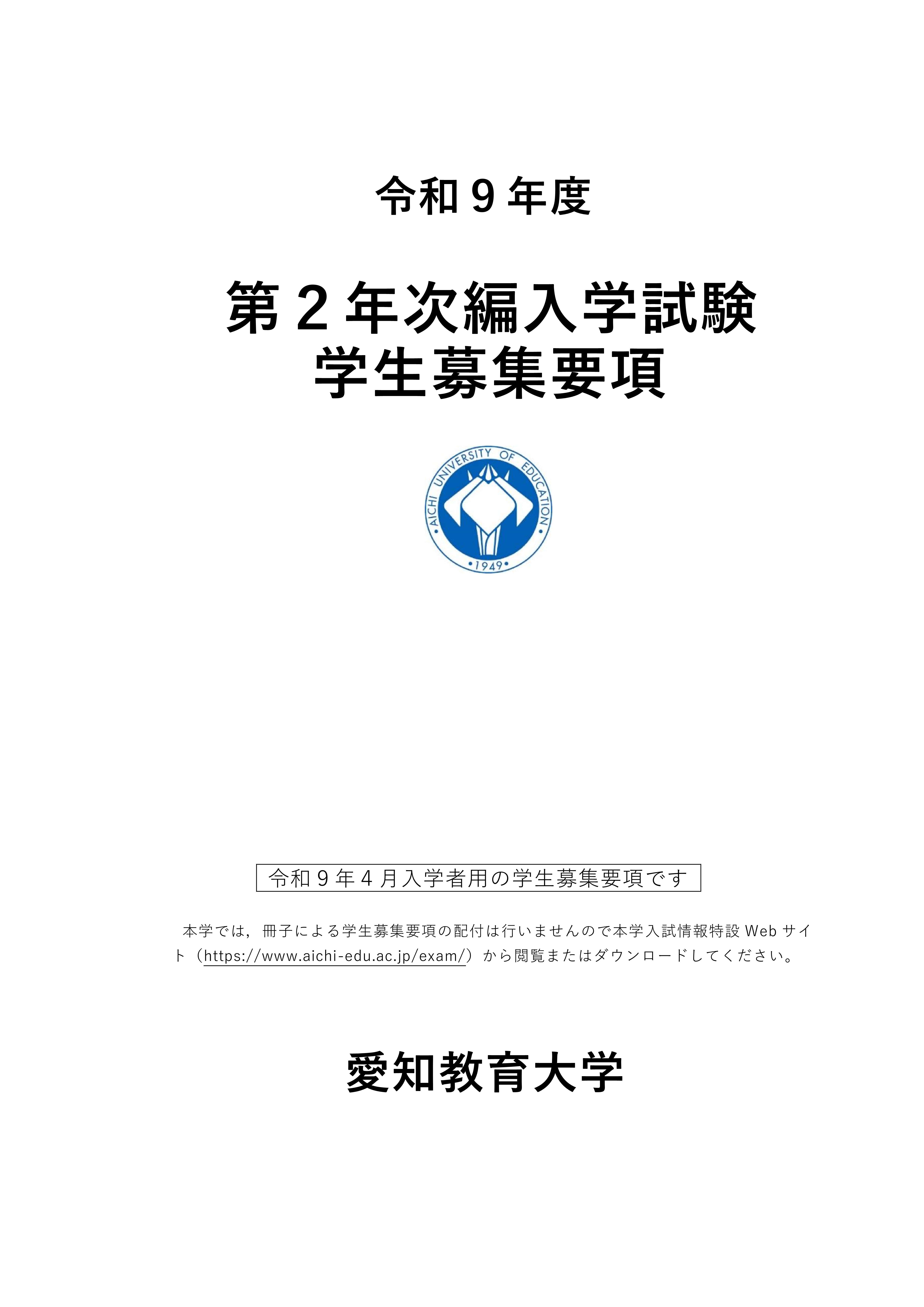 令和9年度第2年次編入学試験学生募集要項（参考）
