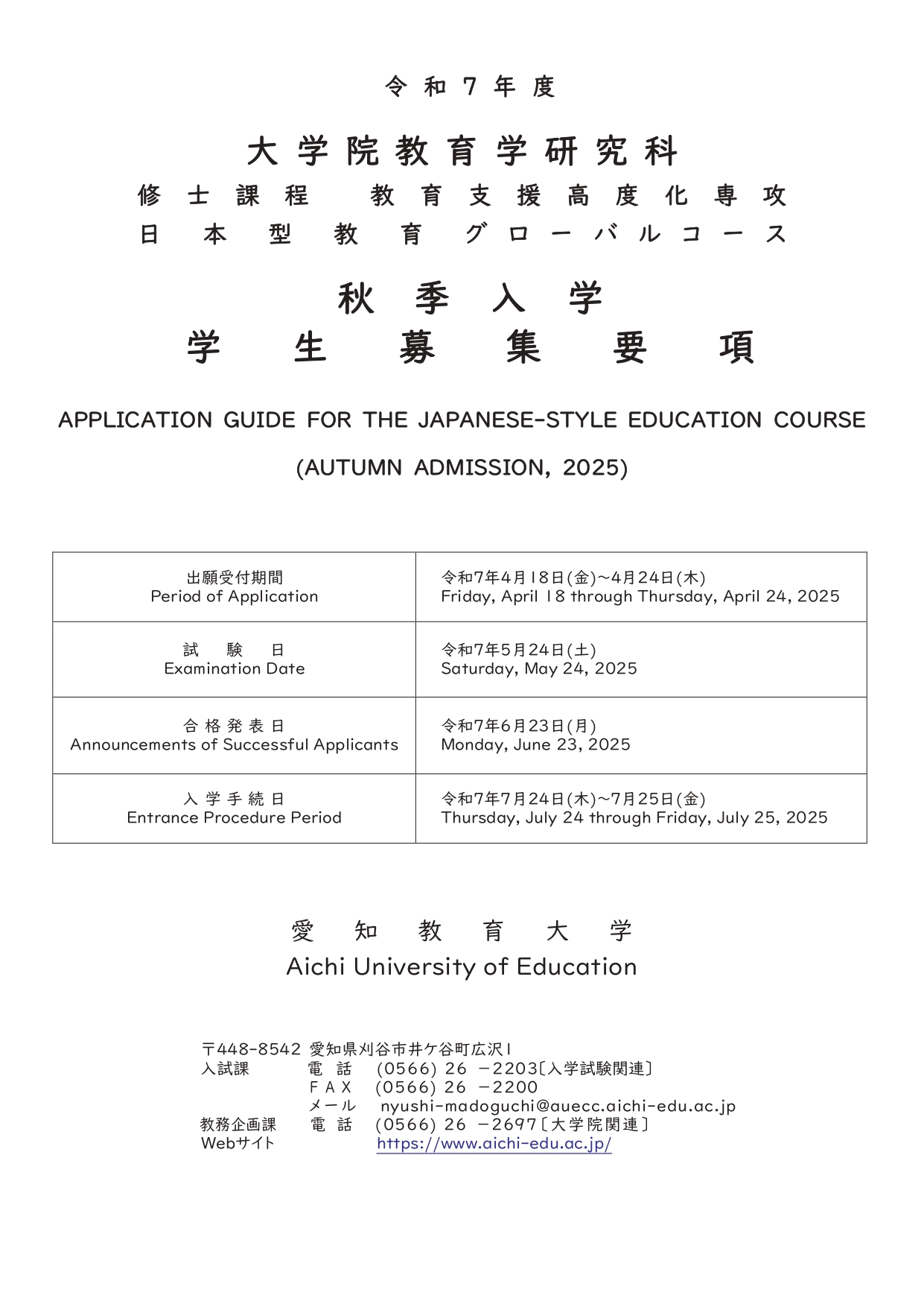 APPLICATION GUIDE FOR JAPANESE-STYLE EDUCATION COURSE（2025）