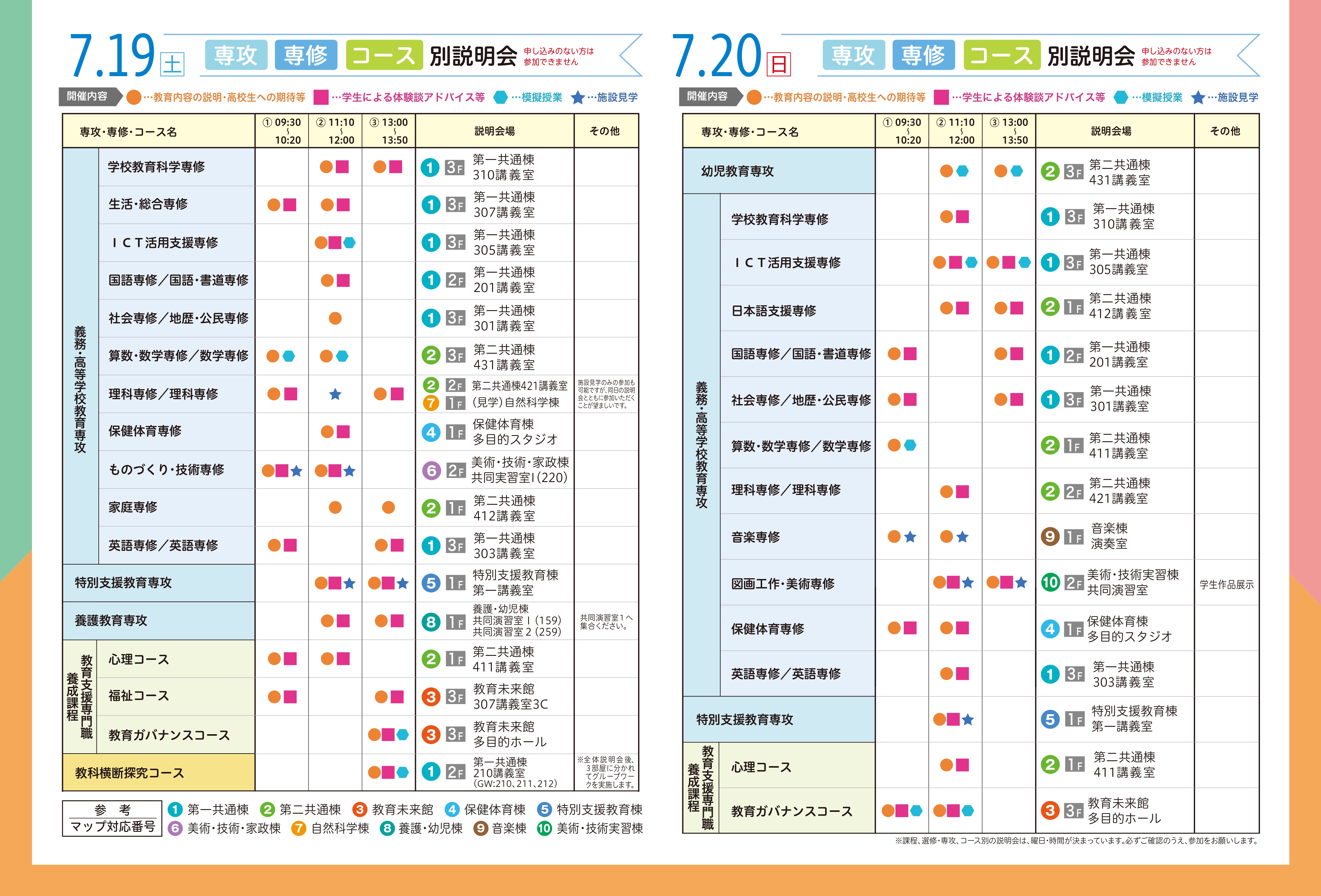 専攻・専修・コース別説明会　スケジュール