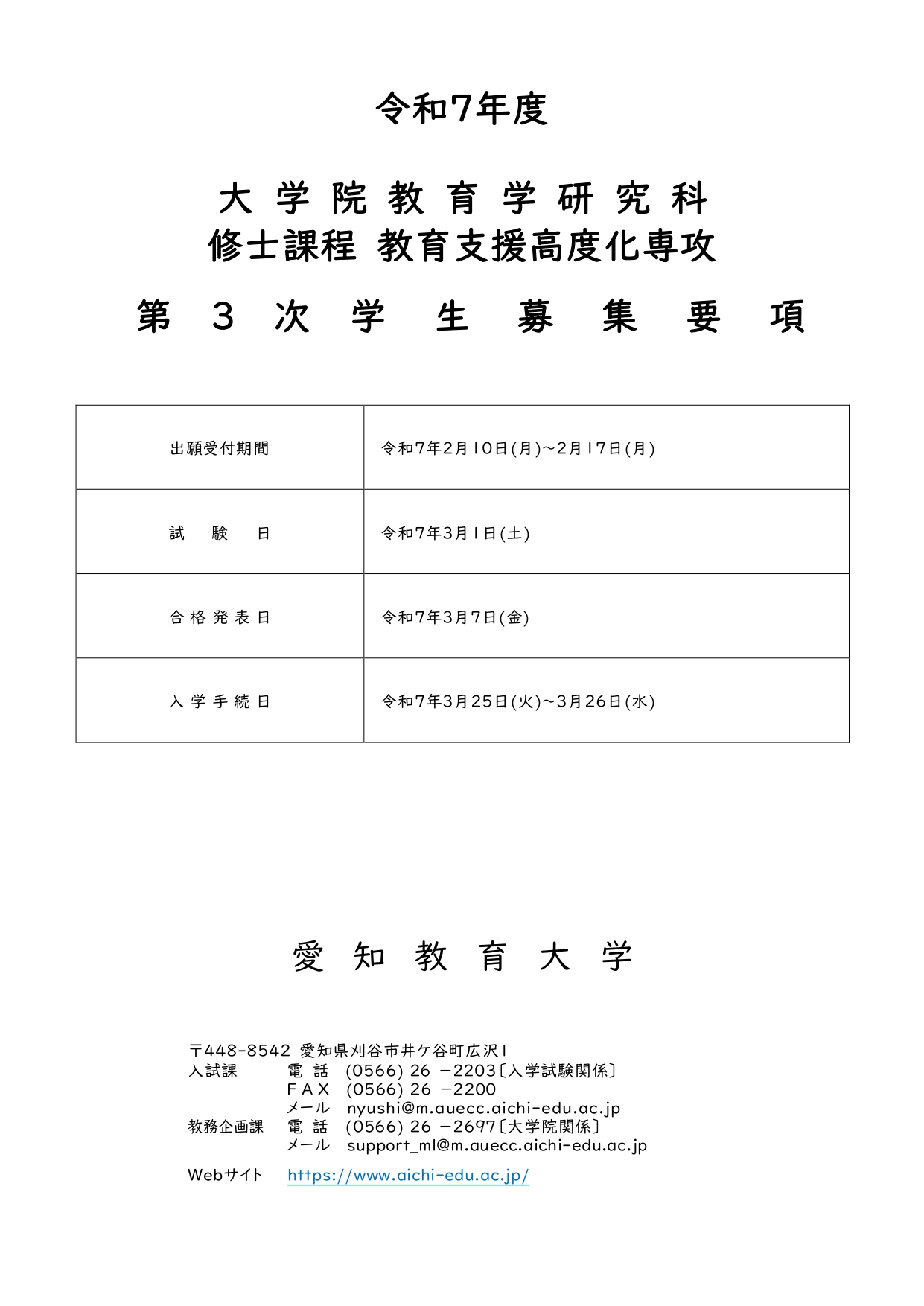 令和7年度大学院教育学研究科 修士課程　教育支援高度化専攻 第3次学生募集要項（PDF）