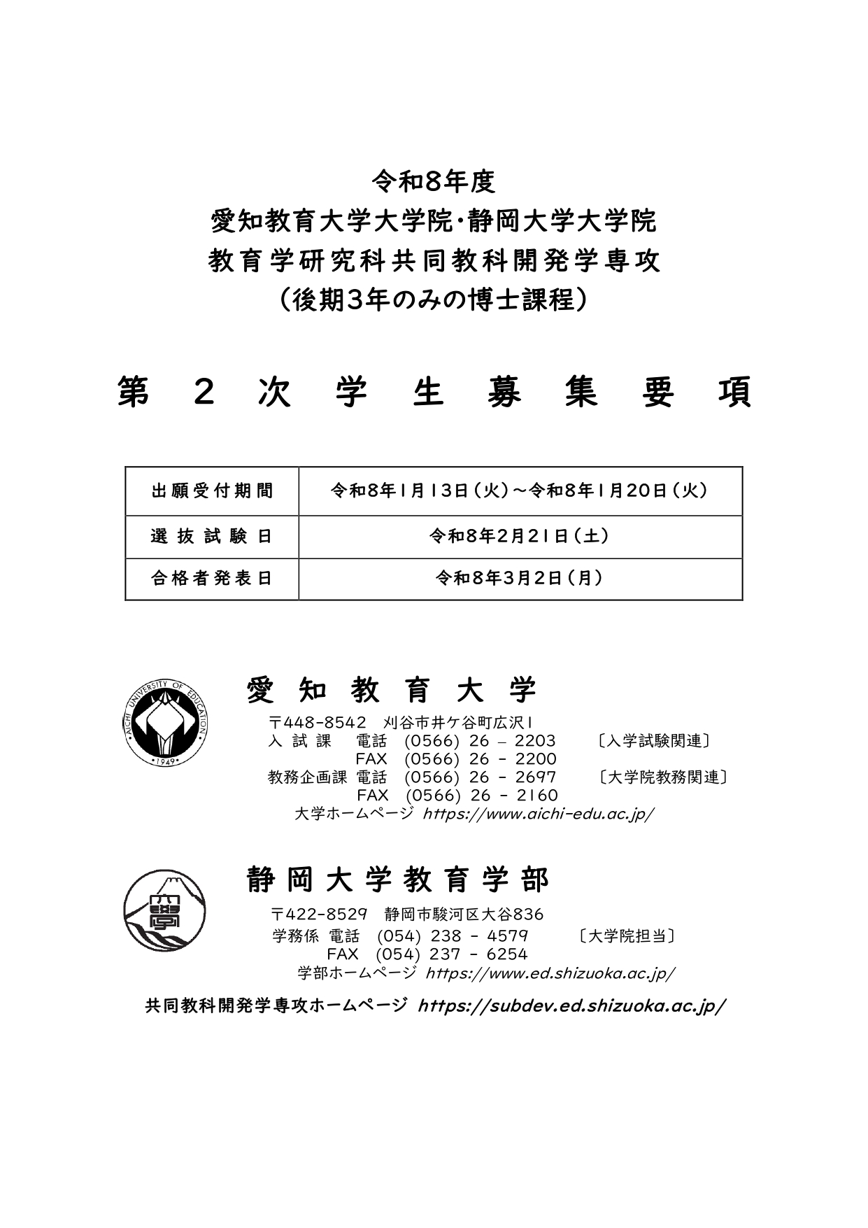 R8博士課程第2次学生募集要項