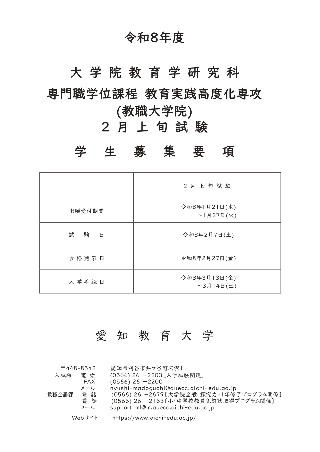 R8教育学研究科2月上旬試験学生募集要項