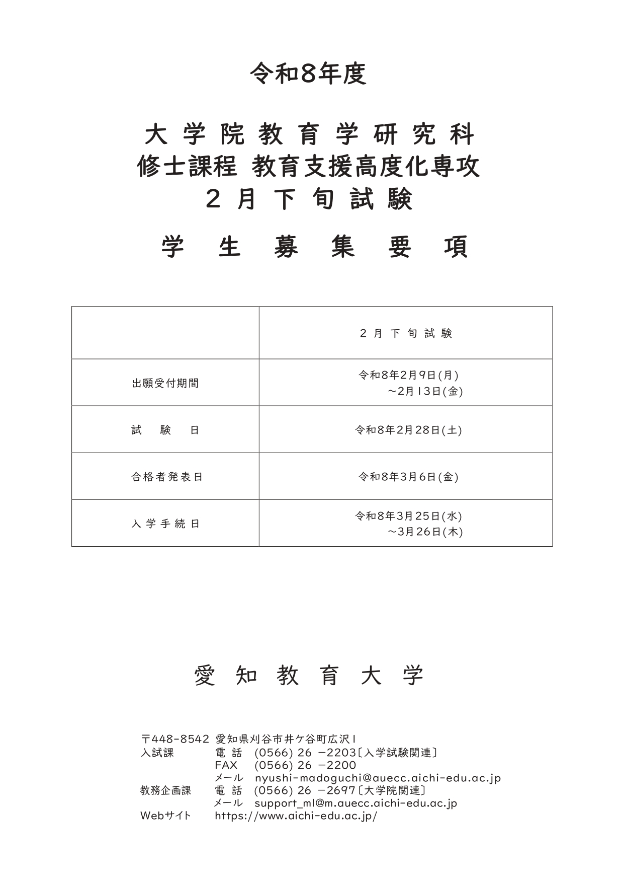 令和8年度大学院教育学研究科（修士課程）2月下旬試験学生募集要項