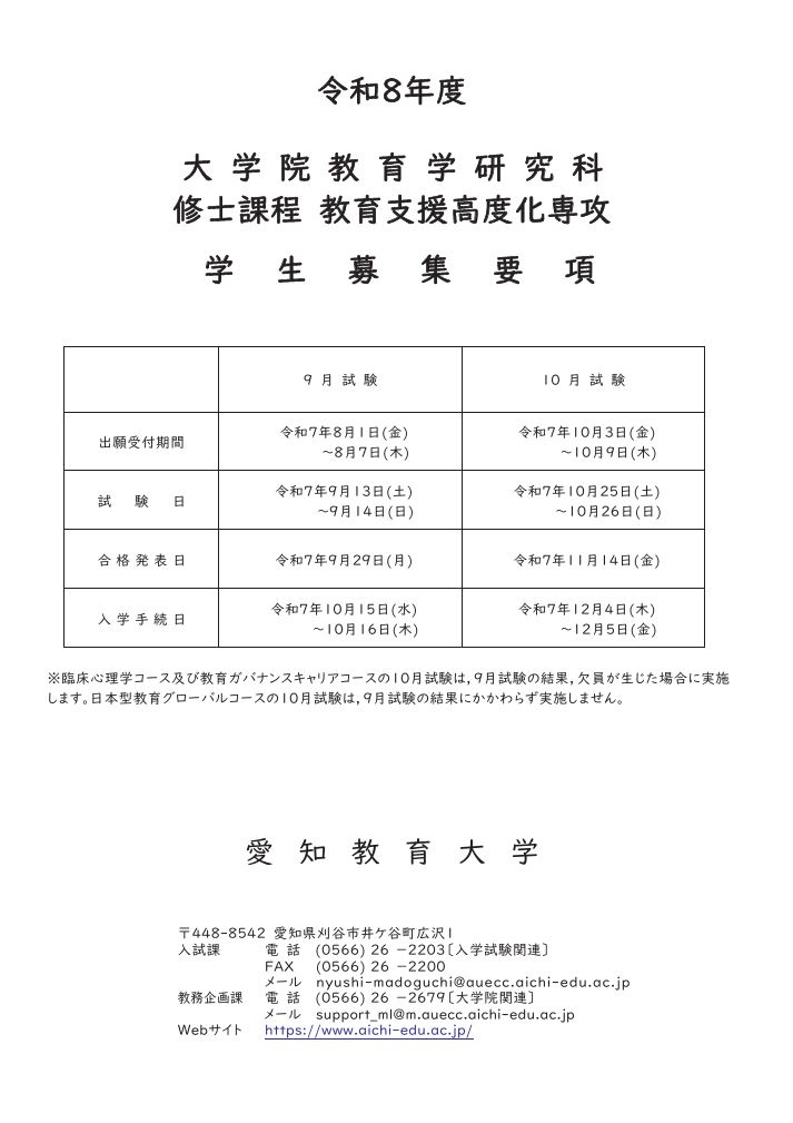 令和8年度大学院教育学研究科（修士課程）学生募集要項