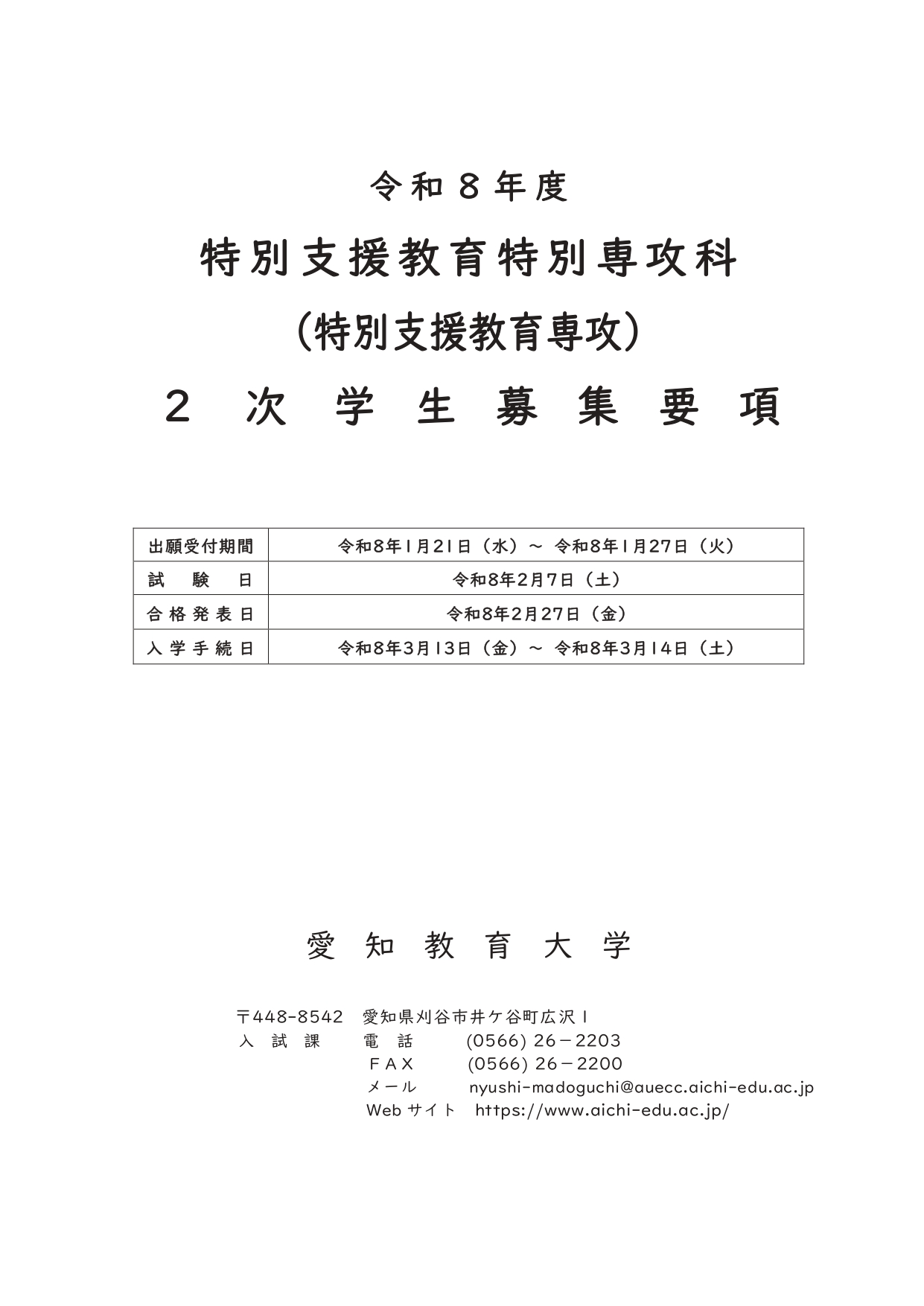 R8特別専攻科2次学生募集要項
