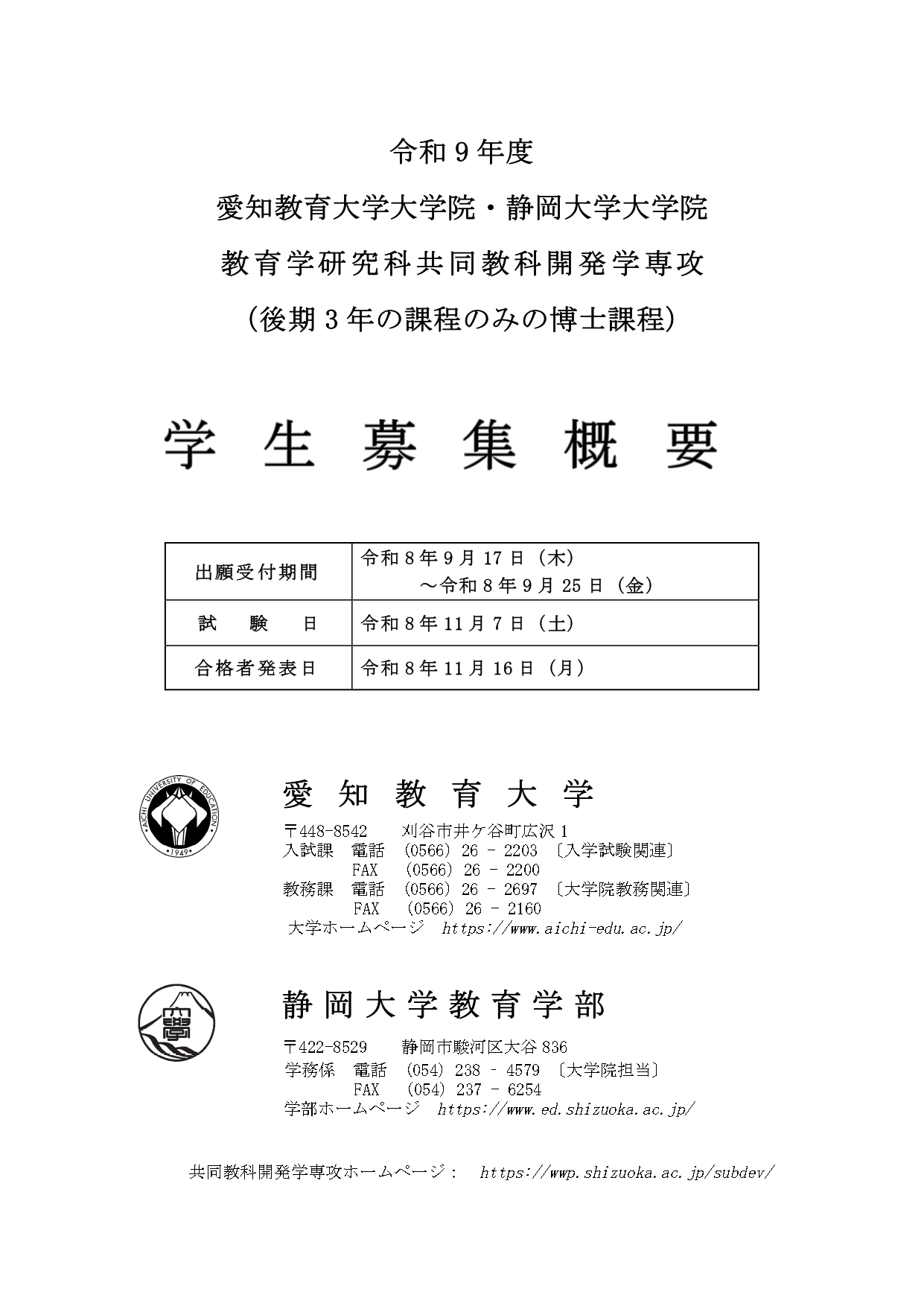 令和9年度共同教科開発学専攻学生募集概要
