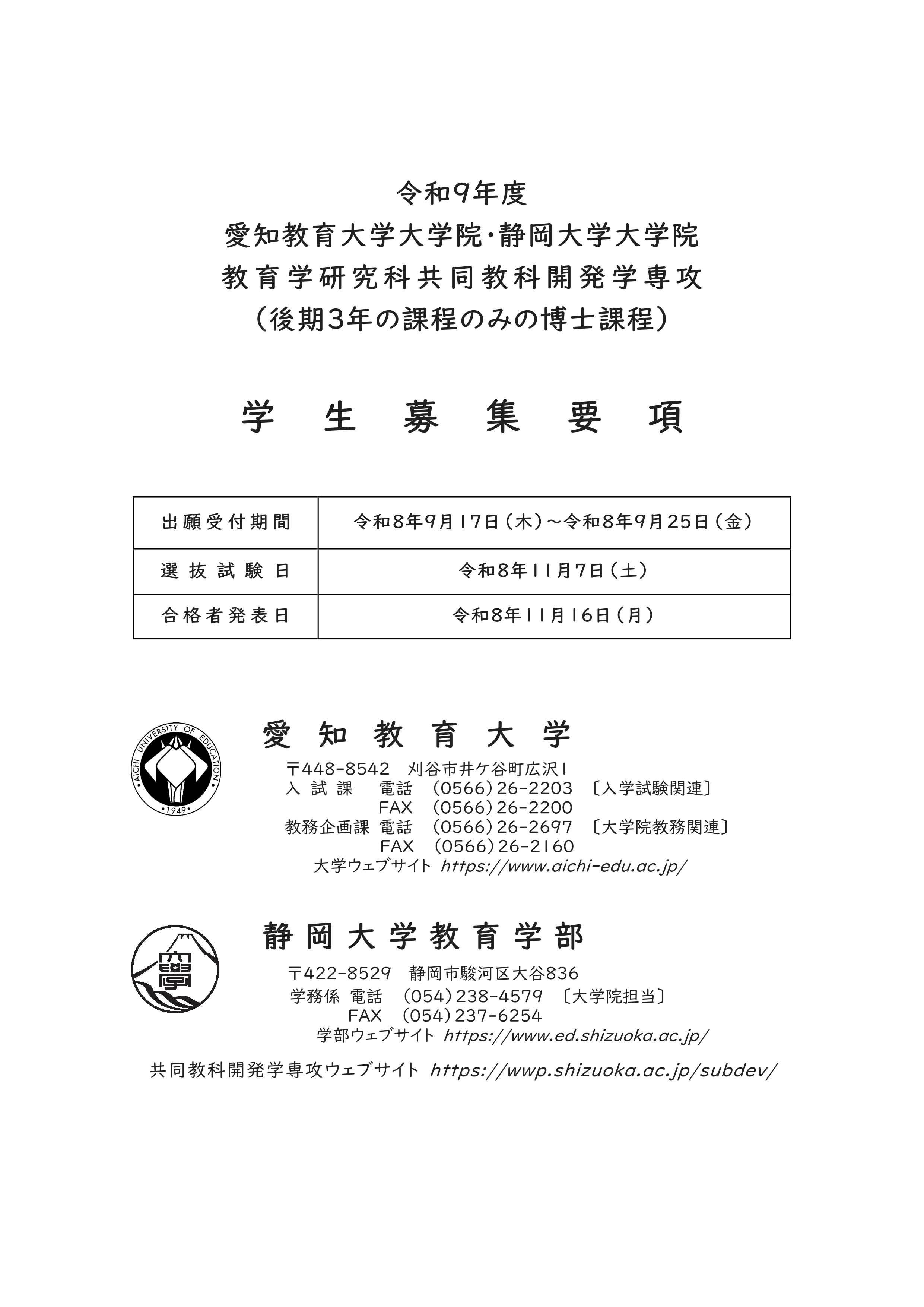 令和9年度共同教科開発学専攻学生募集要項