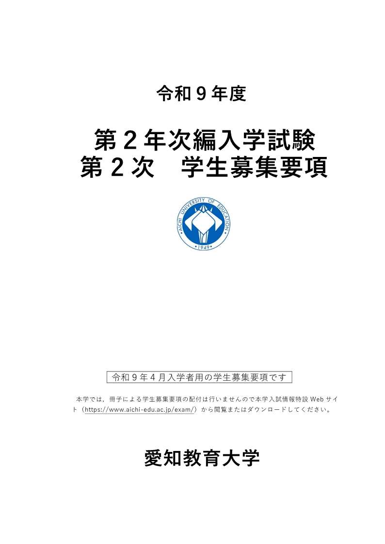 令和9年度第2年次編入学試験第2次学生募集要項
