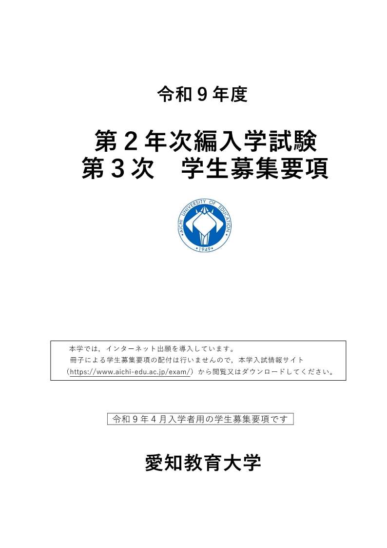 令和9年度第2年次編入学試験第3次学生募集要項

