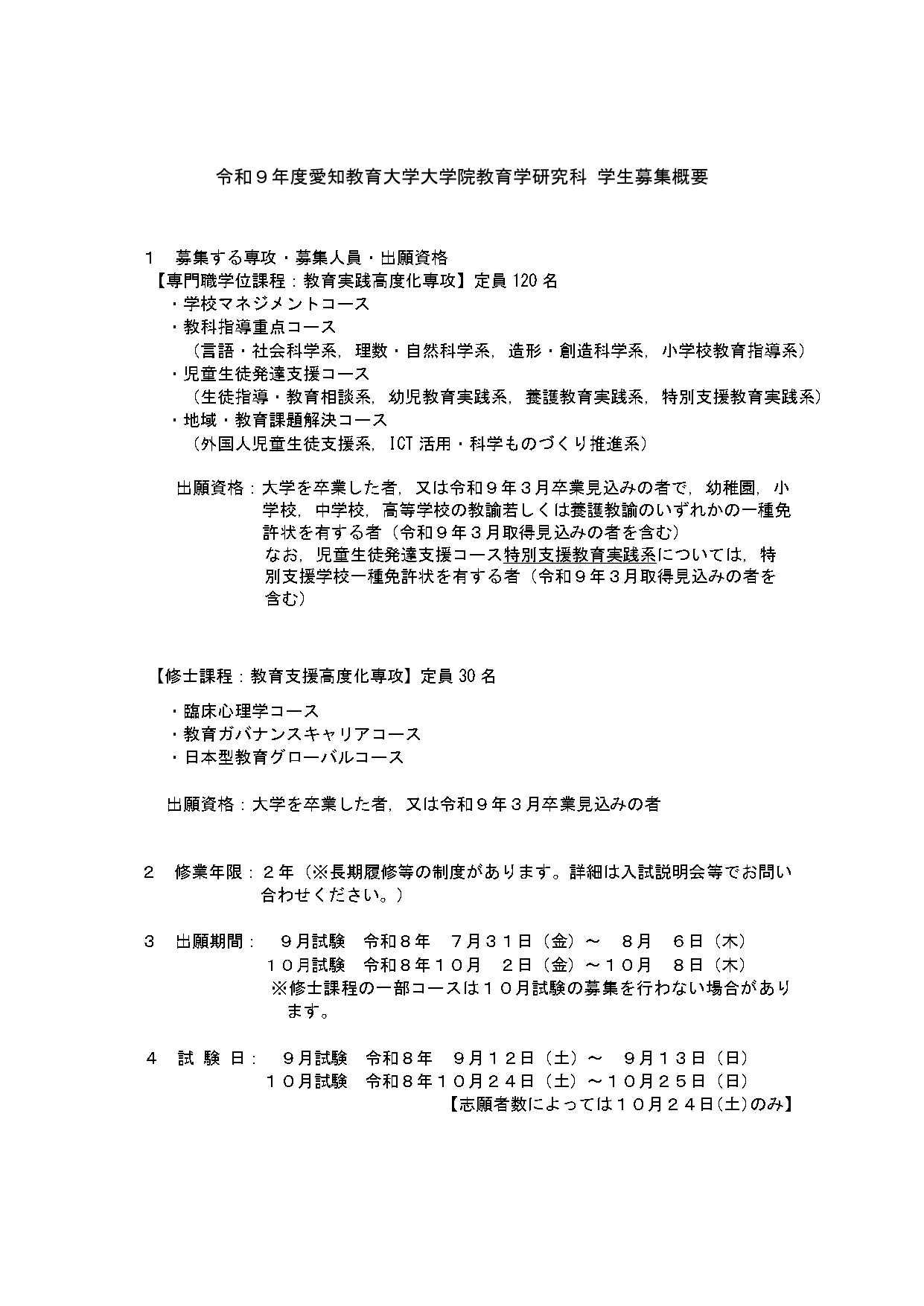 令和9年度大学院教育学研究科学生募集概要