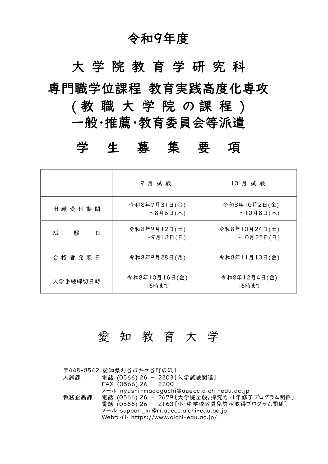 令和9年度教育学研究科（教職大学院）学生募集要項