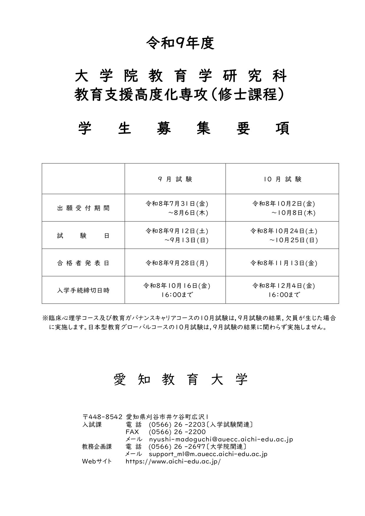 令和9年度教育学研究科（修士課程）学生募集要項