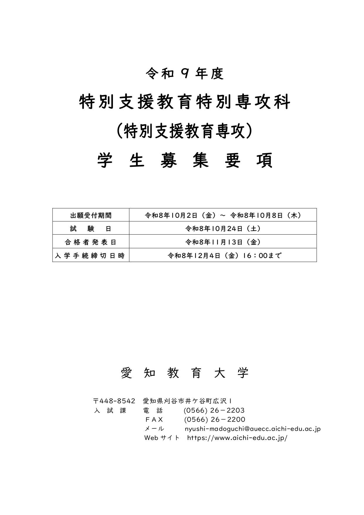 令和9年度特別専攻科学生募集要項