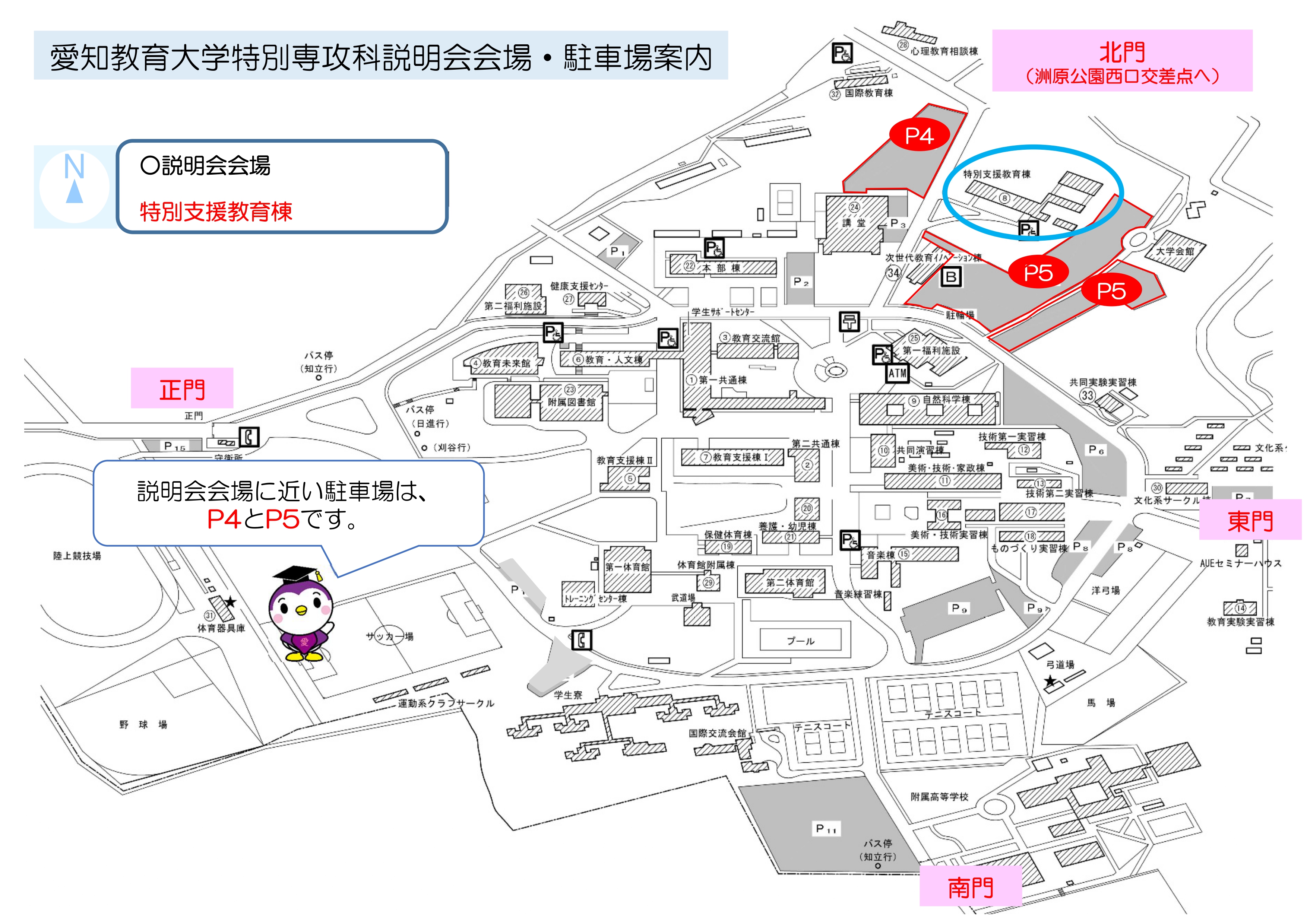 愛知教育大学特別専攻科説明会会場・駐車場案内