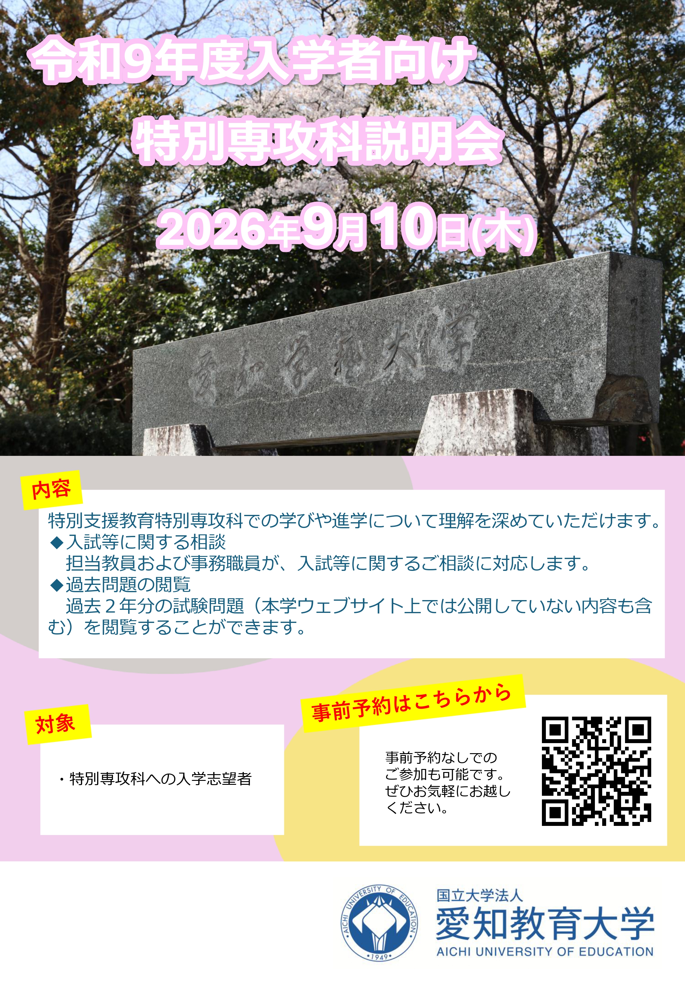 特別支援教育特別専攻科説明会ポスター
