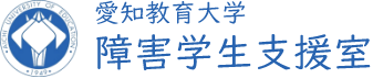 愛知教育大学 障害学生支援室